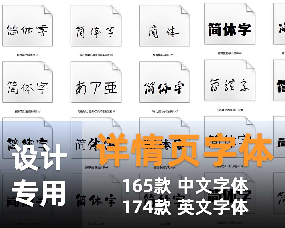 详情页字体，165款中文字体+174款英文字体 淘宝展示页面 商品展示页面字体 ttf格式-1