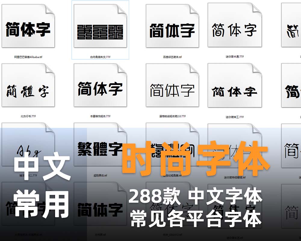 中文常用时尚字体  288款  | 阿里巴巴普惠Alibaba  百度综艺简体  交通标志专用字体 站酷高端黑.等-1