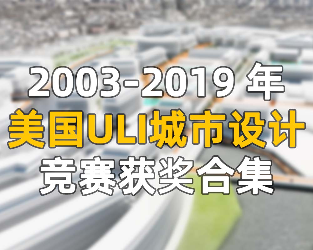 2003-2019 十六年美国ULI城市设计竞赛获奖合集（高清）解压后1.93G，含设计说明-1