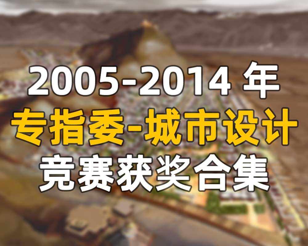 2005~2014规划专指委 城市设计竞赛获奖作品，解压后4.86G-1