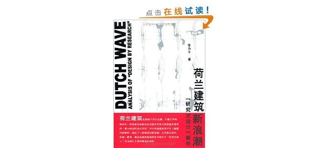 荷兰建筑新浪潮