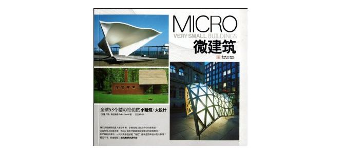 《微建筑》全球53个极尽奇想的小建筑大设计案例！方寸之地，尽显建筑艺术设计神奇！