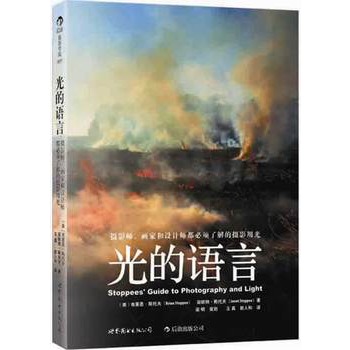 光的语言：摄影师、画家和设计师都必须了解的摄影用光