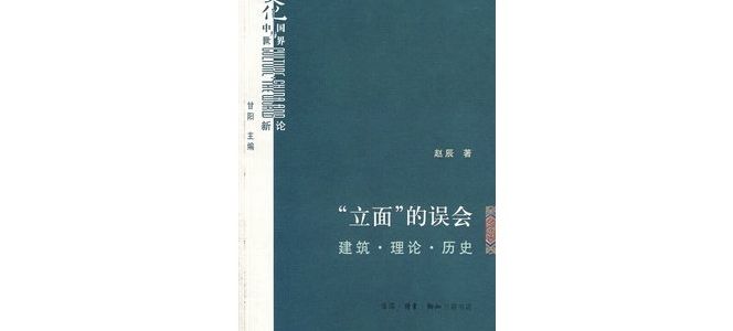 “立面”的误会：建筑·理论·历史