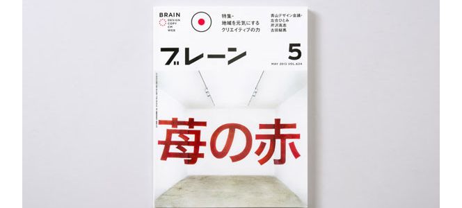 日本莓の赤杂志的视觉形象设计，鲜明有特色，让人过目不忘。