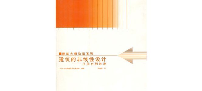 建筑的非线性设计：从仙台到欧洲——建筑大师论坛系列，值得推荐