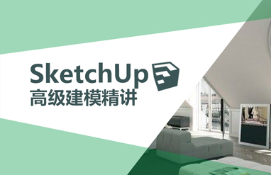 Sketchup高级建模精讲（三）