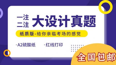 一注大设计纸质版真题近9年共10套（2022年有2套），A2硫酸纸红线打印！