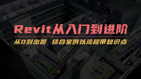 Revit从入门到进阶